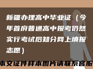 新疆辦理高中畢業證（今年首府普通高中報考仍然實行考試后知分網上填報志愿）縮略圖