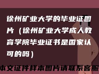 徐州礦業大學的畢業證圖片（徐州礦業大學成人教育學院畢業證書是國家認可的嗎）縮略圖