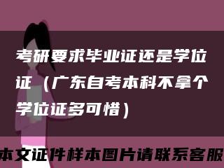 考研要求畢業證還是學位證（廣東自考本科不拿個學位證多可惜）縮略圖