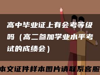 高中畢業證上有會考等級嗎（高二參加學業水平考試的成績會）縮略圖