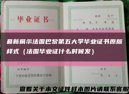 最新展示法國巴黎第五大學畢業證書原版樣式（法國畢業證什么時候發）縮略圖
