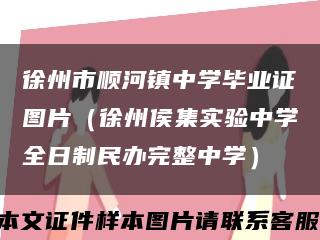 徐州市順河鎮中學畢業證圖片（徐州侯集實驗中學全日制民辦完整中學）縮略圖