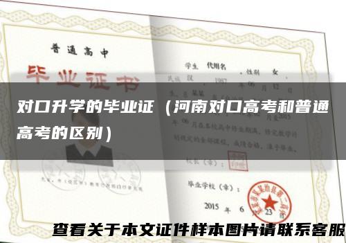對口升學的畢業證（河南對口高考和普通高考的區別）縮略圖