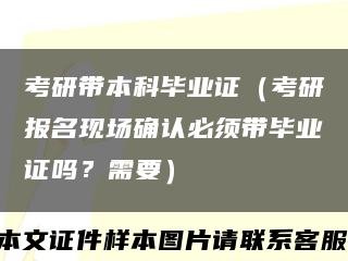 考研帶本科畢業證（考研報名現場確認必須帶畢業證嗎？需要）縮略圖
