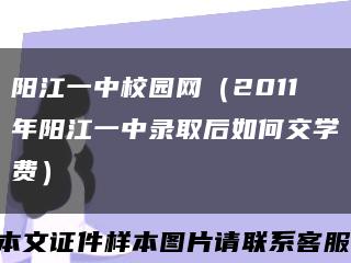 陽江一中校園網（2011年陽江一中錄取后如何交學費）縮略圖