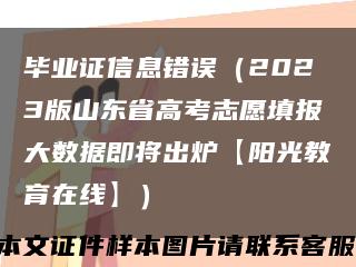 畢業證信息錯誤（2023版山東省高考志愿填報大數據即將出爐【陽光教育在線】）縮略圖