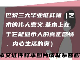 巴黎三大畢業證樣板（藝術的偉大意義,基本上在于它能顯示人的真正感情、內心生活的奧）縮略圖