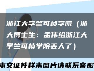 浙江大學竺可楨學院（浙大博士生：孟偉給浙江大學竺可楨學院丟人了）縮略圖