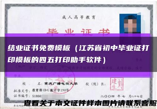 結業證書免費模板（江蘇省初中畢業證打印模板的四五打印助手軟件）縮略圖