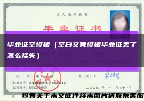畢業證空模板（空白文憑模板畢業證丟了怎么掛失）縮略圖