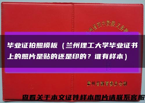 畢業證拍照模板（蘭州理工大學畢業證書上的照片是貼的還是印的？誰有樣本）縮略圖