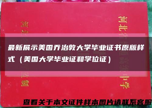 最新展示美國喬治敦大學畢業證書原版樣式（美國大學畢業證和學位證）縮略圖