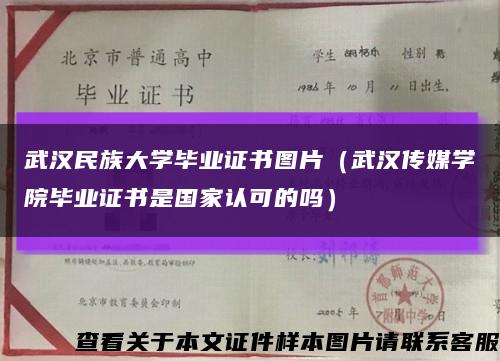 武漢民族大學畢業證書圖片（武漢傳媒學院畢業證書是國家認可的嗎）縮略圖