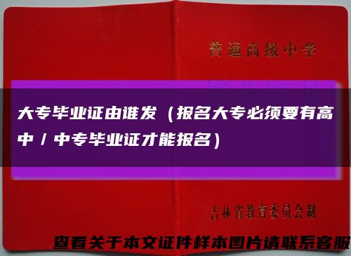 大專畢業證由誰發（報名大專必須要有高中／中專畢業證才能報名）縮略圖