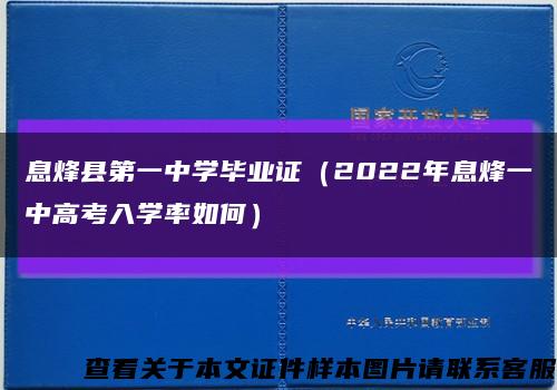 息烽縣第一中學畢業證（2022年息烽一中高考入學率如何）縮略圖