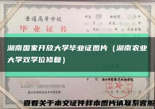 湖南國家開放大學畢業證圖片（湖南農業大學雙學位修復）縮略圖