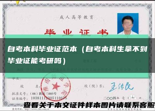 自考本科畢業證范本（自考本科生拿不到畢業證能考研嗎）縮略圖