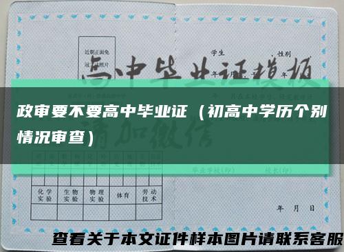 政審要不要高中畢業證（初高中學歷個別情況審查）縮略圖