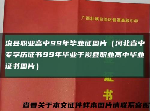 ?？h職業高中99年畢業證圖片（河北省中專學歷證書99年畢業于?？h職業高中畢業證書圖片）縮略圖