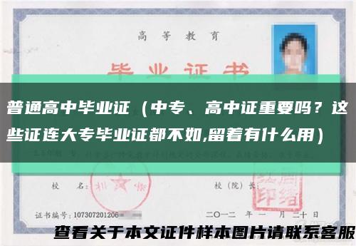普通高中畢業證（中專、高中證重要嗎？這些證連大專畢業證都不如,留著有什么用）縮略圖