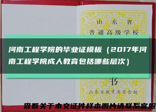 河南工程學院的畢業證模板（2017年河南工程學院成人教育包括哪些層次）縮略圖