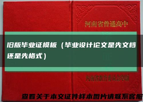 舊版畢業證模板（畢業設計論文是先文檔還是先格式）縮略圖