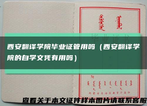 西安翻譯學院畢業證管用嗎（西安翻譯學院的自學文憑有用嗎）縮略圖