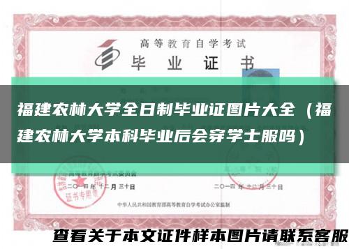福建農林大學全日制畢業證圖片大全（福建農林大學本科畢業后會穿學士服嗎）縮略圖