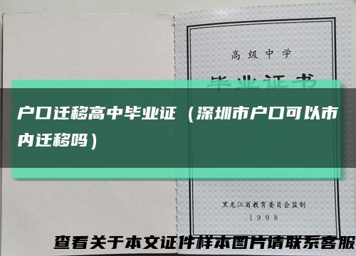 戶口遷移高中畢業證（深圳市戶口可以市內遷移嗎）縮略圖