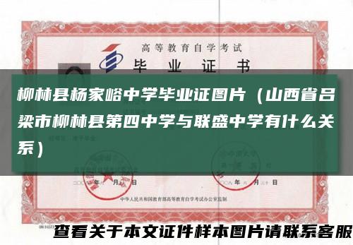 柳林縣楊家峪中學畢業證圖片（山西省呂梁市柳林縣第四中學與聯盛中學有什么關系）縮略圖