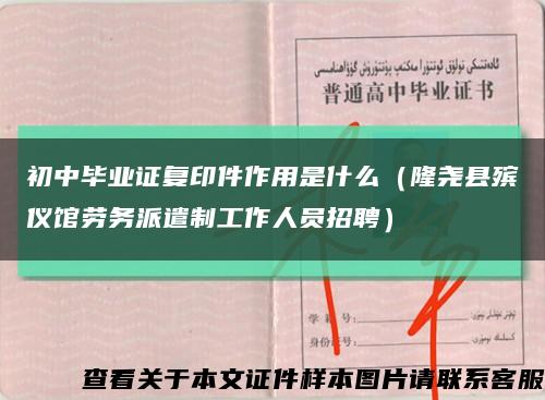 初中畢業證復印件作用是什么（隆堯縣殯儀館勞務派遣制工作人員招聘）縮略圖