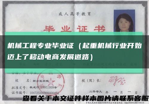 機械工程專業畢業證（起重機械行業開始邁上了移動電商發展道路）縮略圖
