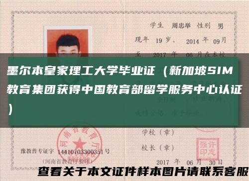 墨爾本皇家理工大學畢業證（新加坡SIM教育集團獲得中國教育部留學服務中心認證）縮略圖
