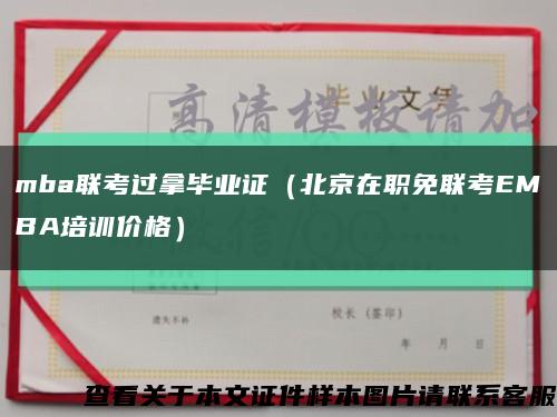 mba聯考過拿畢業證（北京在職免聯考EMBA培訓價格）縮略圖