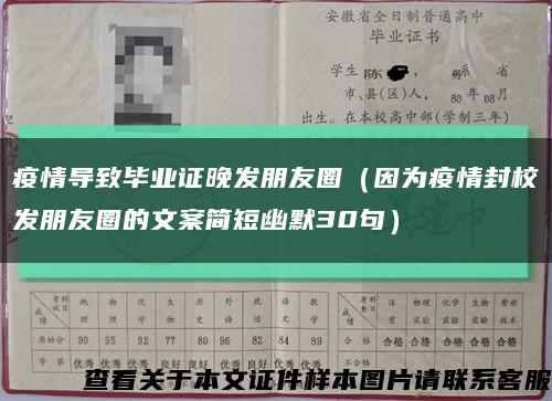 疫情導致畢業證晚發朋友圈（因為疫情封校發朋友圈的文案簡短幽默30句）縮略圖