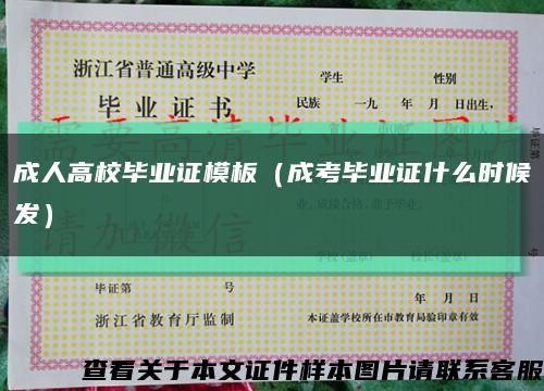 成人高校畢業證模板（成考畢業證什么時候發）縮略圖