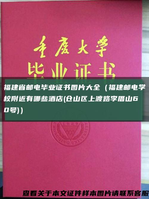 福建省郵電畢業證書圖片大全（福建郵電學校附近有哪些酒店(倉山區上渡路李厝山60號)）縮略圖