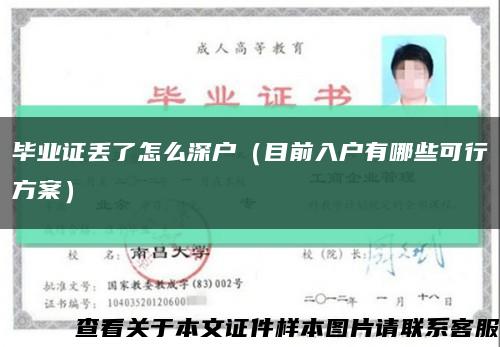 畢業證丟了怎么深戶（目前入戶有哪些可行方案）縮略圖