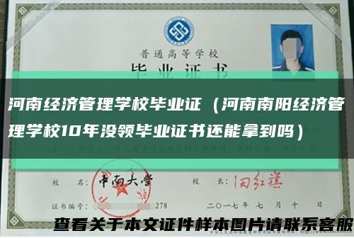 河南經濟管理學校畢業證（河南南陽經濟管理學校10年沒領畢業證書還能拿到嗎）縮略圖