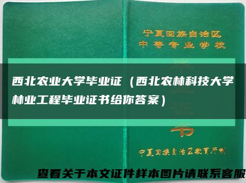 西北農業大學畢業證（西北農林科技大學林業工程畢業證書給你答案）縮略圖