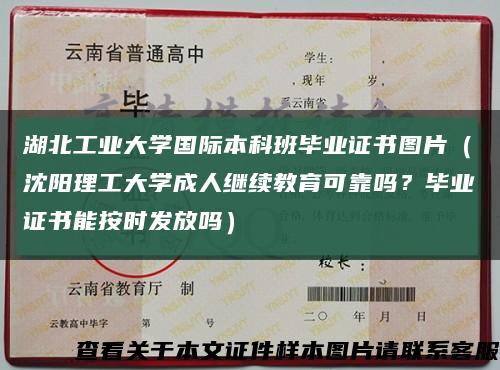 湖北工業大學國際本科班畢業證書圖片（沈陽理工大學成人繼續教育可靠嗎？畢業證書能按時發放嗎）縮略圖