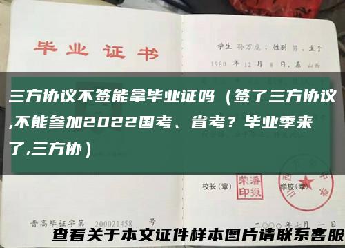 三方協議不簽能拿畢業證嗎（簽了三方協議,不能參加2022國考、省考？畢業季來了,三方協）縮略圖