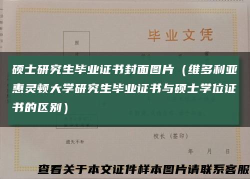 碩士研究生畢業證書封面圖片（維多利亞惠靈頓大學研究生畢業證書與碩士學位證書的區別）縮略圖