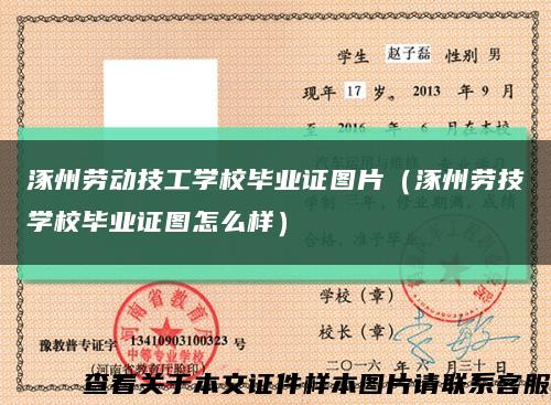 涿州勞動技工學校畢業證圖片（涿州勞技學校畢業證圖怎么樣）縮略圖