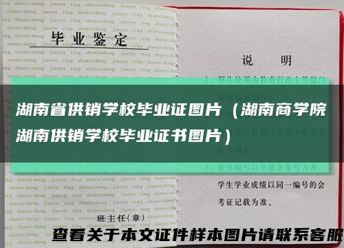 湖南省供銷學校畢業證圖片（湖南商學院湖南供銷學校畢業證書圖片）縮略圖