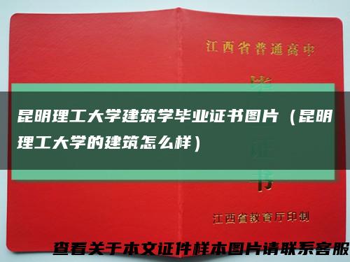 昆明理工大學建筑學畢業證書圖片（昆明理工大學的建筑怎么樣）縮略圖