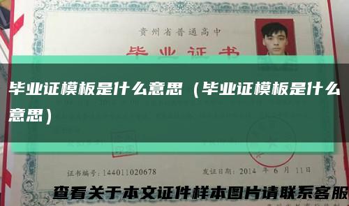 畢業證模板是什么意思（畢業證模板是什么意思）縮略圖