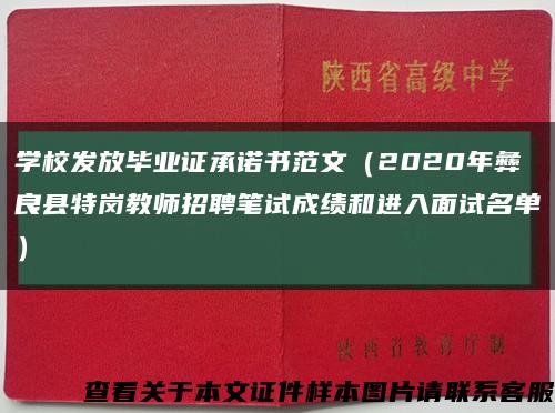 學校發放畢業證承諾書范文（2020年彝良縣特崗教師招聘筆試成績和進入面試名單）縮略圖