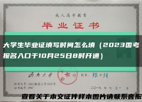 大學生畢業證填寫時間怎么填（2023國考報名入口于10月25日8時開通）縮略圖