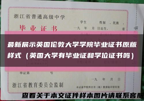 最新展示英國倫敦大學學院畢業證書原版樣式（英國大學有畢業證和學位證書嗎）縮略圖